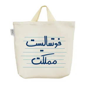 ساک خرید پارچه ای فوتسالیست مملکت