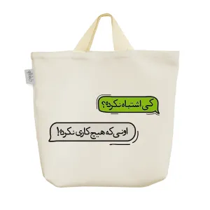 ساک خرید پارچه ای عکس نوشته کی اشتباه نکرده؟