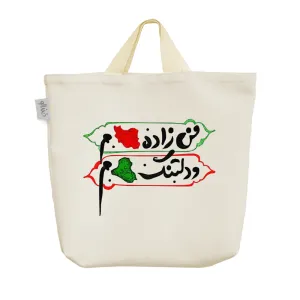 ساک خرید پارچه ای من زاده ایرانم و دلتنگ عراقم