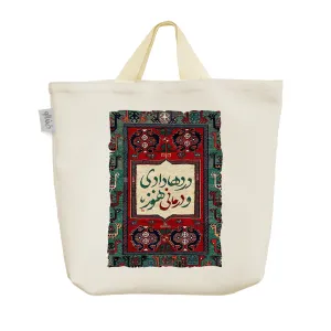 ساک خرید پارچه ای دردها دادی و درمانی هنوز