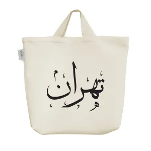 ساک خرید پارچه ای تهران
