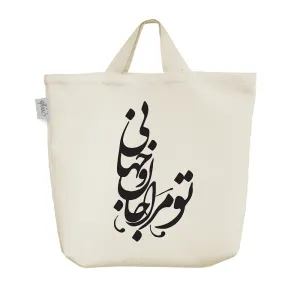 ساک خرید پارچه ای تو مرا جان و جهانی