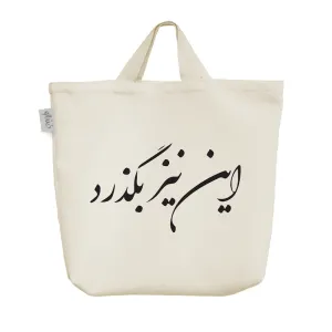 ساک خرید پارچه ای این نیز بگذرد