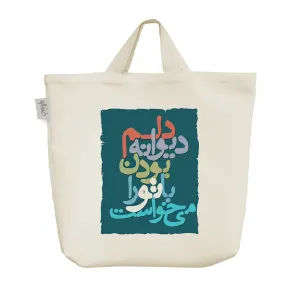 ساک خرید پارچه ای دلم دیوانه بودن با تو را میخواست