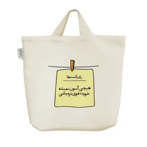 ساک خرید پارچه ای هیچی آسون نمیشه خودت قوی تر میشی