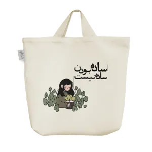 ساک خرید پارچه ای ساده بودن ساده نیست