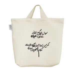 ساک خرید پارچه ای شعر نوشته
