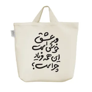 ساک خرید پارچه ای و عشق خوش است این همه فریاد چرا