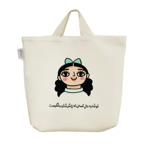ساک خرید پارچه ای خوشا به حال کسانی که چشمشان مشکیست