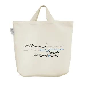 ساک خرید پارچه ای متن نوشته