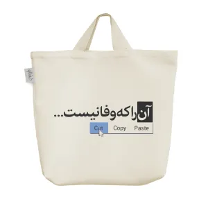 ساک خرید پارچه ای شعر نوشته