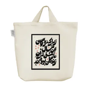 ساک خرید پارچه ای متن نوشته