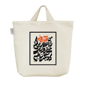 ساک خرید پارچه ای متن نوشته شاملو
