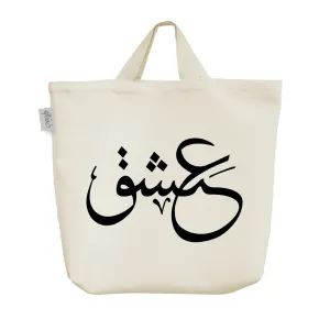 ساک خرید پارچه ای عشق