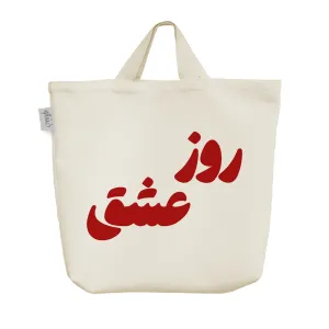 ساک خرید پارچه ای روز عشق