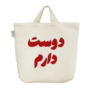 ساک خرید پارچه ای دوست دارم