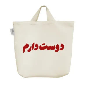 ساک خرید پارچه ای دوست دارم
