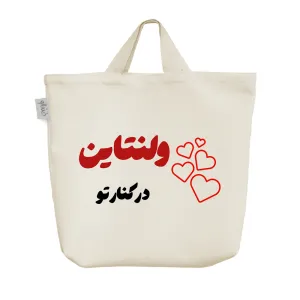 ساک خرید پارچه ای ولنتاین