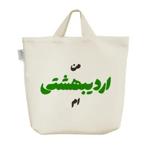 ساک خرید پارچه ای متولد اردیبهشت