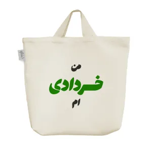 ساک خرید پارچه ای متولد خرداد