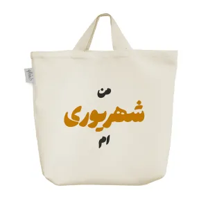ساک خرید پارچه ای متولد شهریور