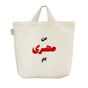 ساک خرید پارچه ای متولد مهر