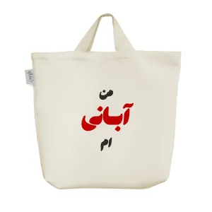 ساک خرید پارچه ای متولد آبان