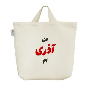 ساک خرید پارچه ای متولد آذر