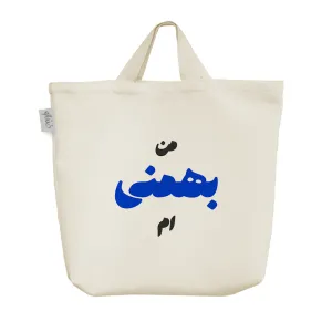 ساک خرید پارچه ای متولد بهمن