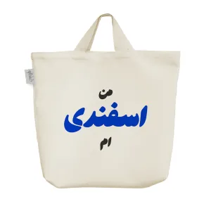 ساک خرید پارچه ای متولد اسفند