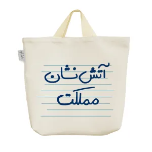 ساک خرید پارچه ای آتش نشان مملکت