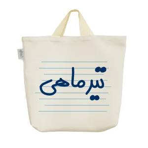 ساک خرید پارچه ای تیر ماهی