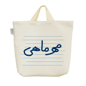 ساک خرید پارچه ای مهر ماهی
