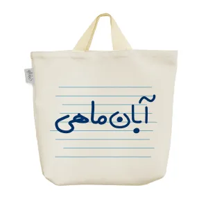 ساک خرید پارچه ای آبان ماهی