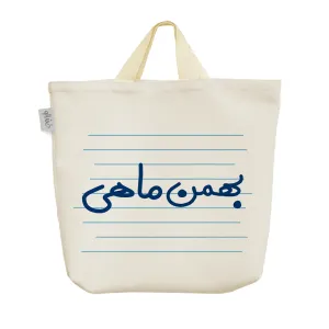 ساک خرید پارچه ای بهمن ماهی