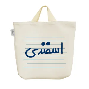 ساک خرید پارچه ای اسفندی