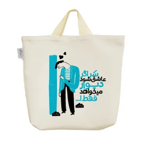ساک خرید پارچه ای سر اگر عاشق شود دیوار میخواهد فقط
