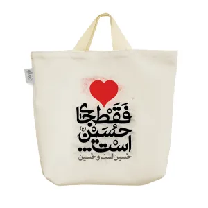 ساک خرید پارچه ای دل فقط جای حسین است