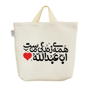 ساک خرید پارچه ای همه ی زندگی ماست اباعبدالله
