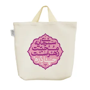ساک خرید پارچه ای سرمایه ی محبت زهراست چادرم