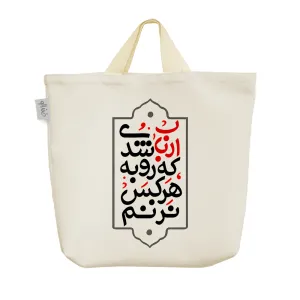 ساک خرید پارچه ای ارباب شدی که رو به هرکس نزنم