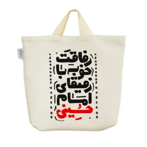 ساک خرید پارچه ای رفاقت خوبه با رفیقای امام حسینی