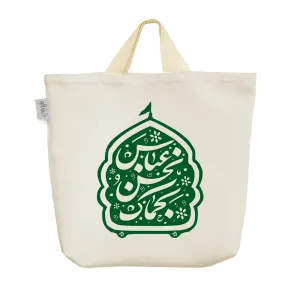 ساک خرید پارچه ای عباس نحن و بحماک
