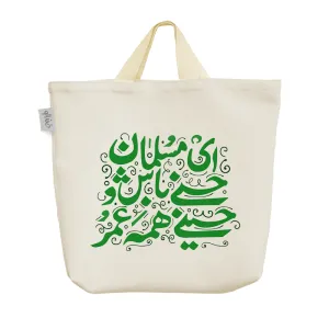 ساک خرید پارچه ای ای مسلمان حسنی باش و حسینی همه عمر