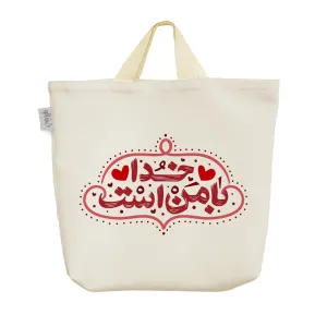 ساک خرید پارچه ای خدا با من است