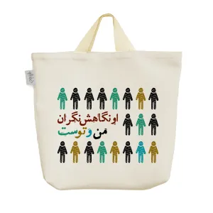 ساک خرید پارچه ای او نگاهش نگران من و توست