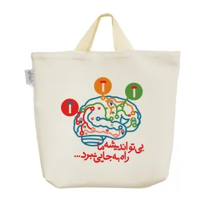 ساک خرید پارچه ای بی تو اندیشه ما راه به جایی نبرد