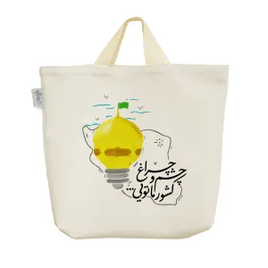 ساک خرید پارچه ای چشم و چراغ کشور ما تویی