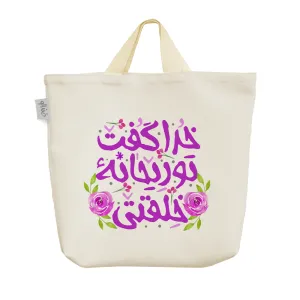 ساک خرید پارچه ای خدا گفت تو ریحانه ی خلقتی