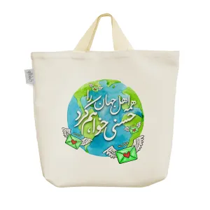 ساک خرید پارچه ای همه اهل جهان را حسنی خواهم کرد